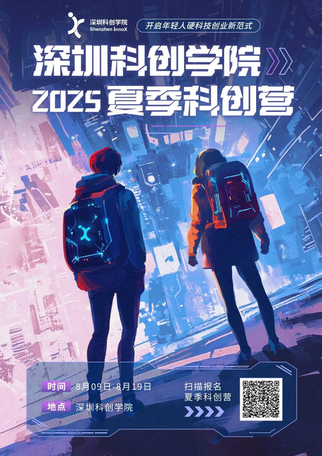 2025夏季科创营报名启动 | 在硬科技好莱坞开启科创长跑！