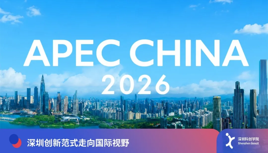 APEC秘书处到访科创学院，理解深圳创新范式