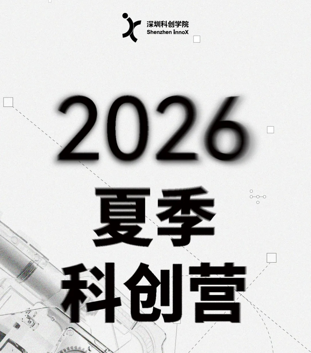 2026夏季科创营报名启动 | 下一波AI硬件创业者，正在深圳集结