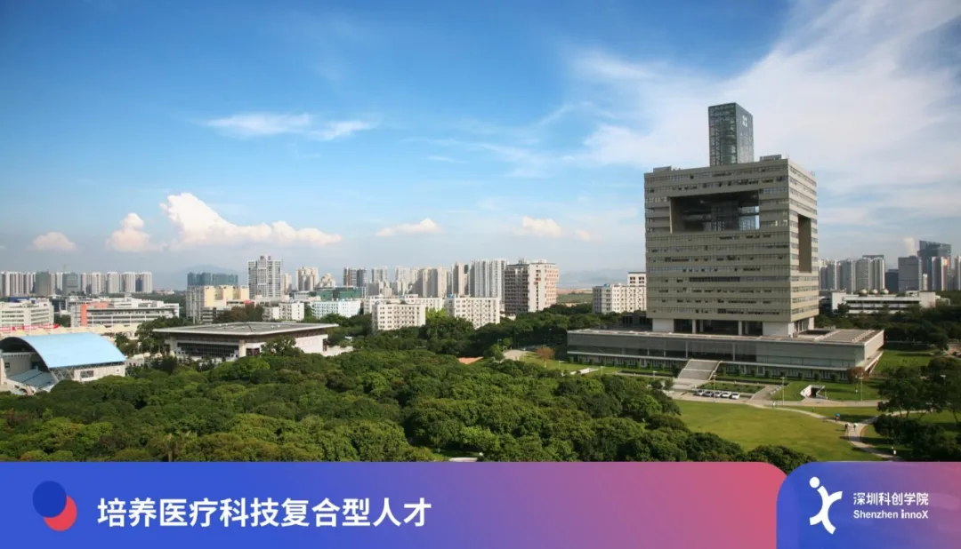 深圳科创学院联合深圳大学设立医疗科创班，培养医工融合科创人才