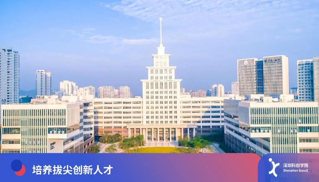 深圳科创学院与哈尔滨工业大学共建具身智能（大湾区班）！